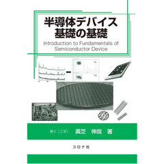 半導体デバイス基礎の基礎