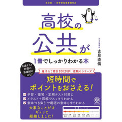 高校の公共が１冊でしっかりわかる本　改訂版