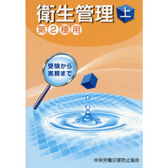 衛生管理　上　第２種用