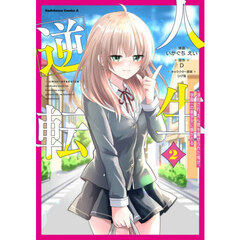 人生逆転　浮気され、えん罪を着せられた俺が、学園一の美少女に懐かれる　２