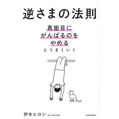 逆さまの法則　真面目にがんばるのをやめるとうまくいく