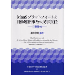 ＭａａＳプラットフォームと自動運転事故の民事責任　日独比較