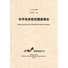 科学技術研究調査報告　令和７年