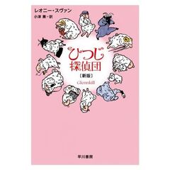 ひつじ探偵団〔新版〕