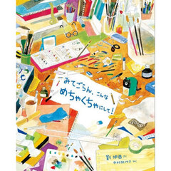 みてごらん、こんなめちゃくちゃにして！