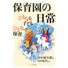 保育園の日常　ひとなる子どもひとなす保育