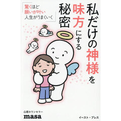 私だけの神様を味方にする秘密　驚くほど願いが叶い人生がうまくいく
