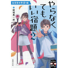 やらなくてもいい宿題　２　秘密基地奪還！編