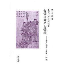 東アジアにおける女仙信仰と女仙伝