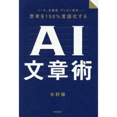 思考を１５０％言語化するＡＩ文章術　メール、企画書、プレゼン資料