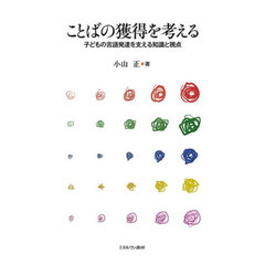 ことばの獲得を考える　子どもの言語発達を支える知識と視点