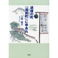 過疎の町「酒祝町」に幸あれ
