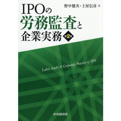 ＩＰＯの労務監査と企業実務