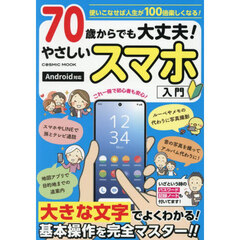 ７０歳からでも大丈夫！やさしいスマホ入門