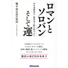 「ロマンとソロバン」そして運　中経出版の物語　４５年連続黒字・無借金で駆け抜けた！！