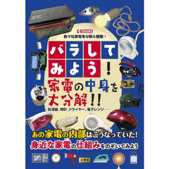 バラしてみよう！家電の中身を大分解！！　加湿器、時計、ドライヤー、電子レンジ……