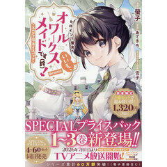 ヒロイン？聖女？いいえ、オールワークスメイドです（誇）！@COMIC スペシャルプライスパック　１～３
