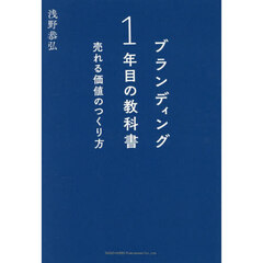 ブランディング１年目の教科書　売れる価値のつくり方