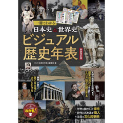 日本史＆世界史ビジュアル歴史年表　一冊でわかる　新装改訂版