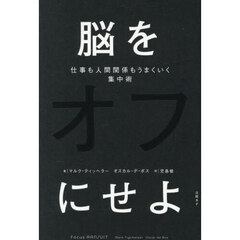 脳をオフにせよ　仕事も人間関係もうまくいく集中術