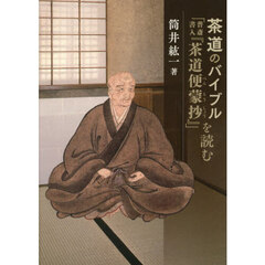茶道のバイブル「普斎書入『茶道便蒙抄』」を読む