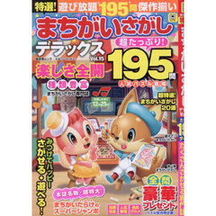 特選！まちがいさがしデラックス　Ｖｏｌ．１５