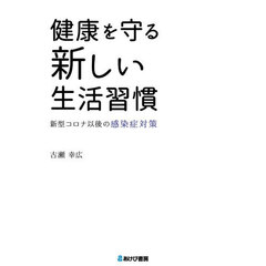健康を守る新しい生活習慣　新型コロナ以後の感染症対策