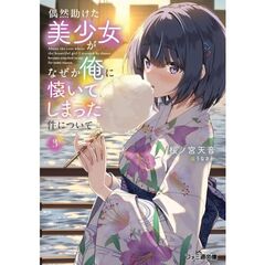 偶然助けた美少女がなぜか俺に懐いてしまった件について３