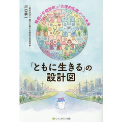 「ともに生きる」の設計図　難病の「早期診断」と「合理的配慮」がつくる未来