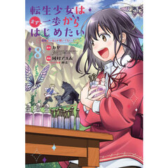 転生少女はまず一歩からはじめたい～魔物がいるとか聞いてない！～　８