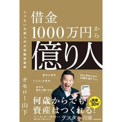 借金1000万円から億り人 じゃない方芸人の大逆転投資術