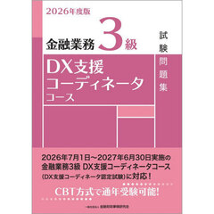 金融業務３級ＤＸ支援コーディネータコース試験問題集　２０２６年度版