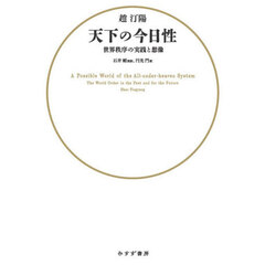 天下の今日性　世界秩序の実践と想像