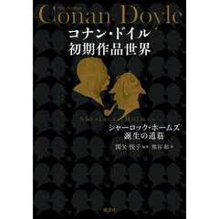 コナン・ドイル初期作品世界
