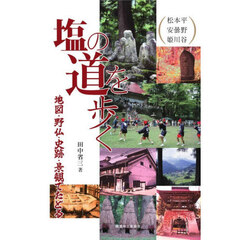 塩の道を歩く　地図・野仏・史跡・景観でたどる　松本平　安曇野　姫川谷