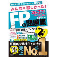 みんなが欲しかった！ＦＰの問題集２級ＡＦＰ　２０２６－２０２７年版