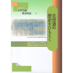 北信濃の歴史をひもとく　北長池村の江戸時代