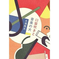 口笛吹きと音楽の犬