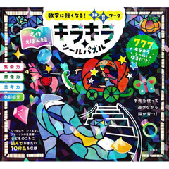 キラキラシールパズル　名作えほん編