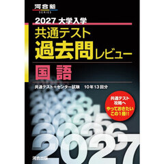 ’２７　共通テスト過去問レビュー　国語