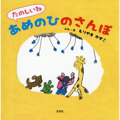 たのしいねあめのひのさんぽ