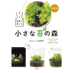 もっと部屋で楽しむ小さな苔の森　増補版