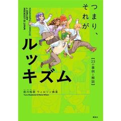 つまり、それがルッキズム　～23の事例と解説～