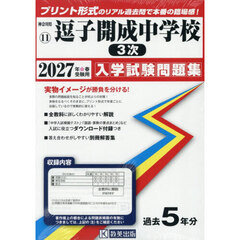 ’２７　逗子開成中学校　３次