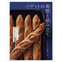 バゲットの発想と組み立て
