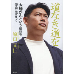 道なき道を　大腸がんという宿命を使命に変えて