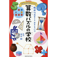 算数パズルの学校