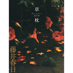 草枕　復刻版