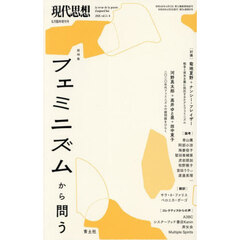 現代思想　ｖｏｌ．５４－８（２０２６）６月臨時増刊号　総特集フェミニズムから問う