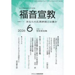 福音宣教　キリストを伝えるカトリック月刊誌　２０２６年６月号